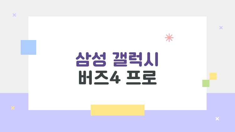 삼성 갤럭시 버즈4 프로