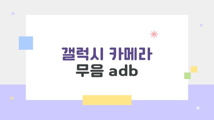 갤럭시 카메라 무음 adb