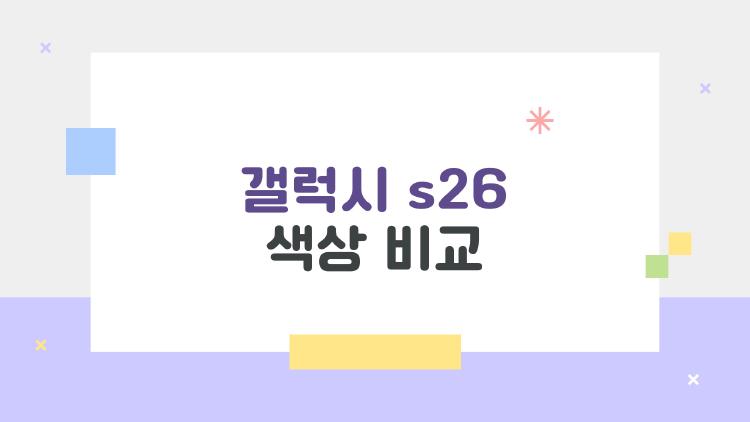 갤럭시 s26 색상 비교