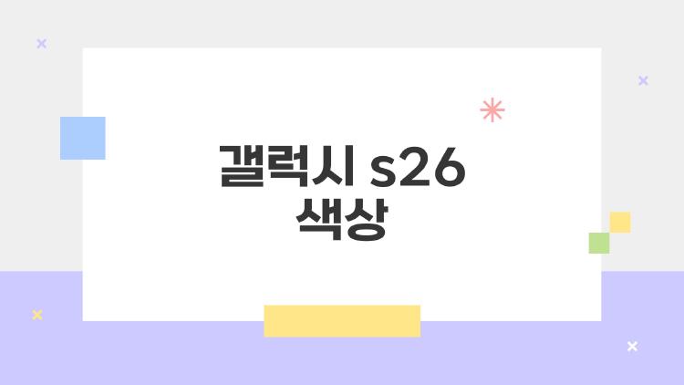 갤럭시 s26 색상