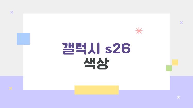 갤럭시 s26 색상, 실물이 사진과 완전 다르네요?