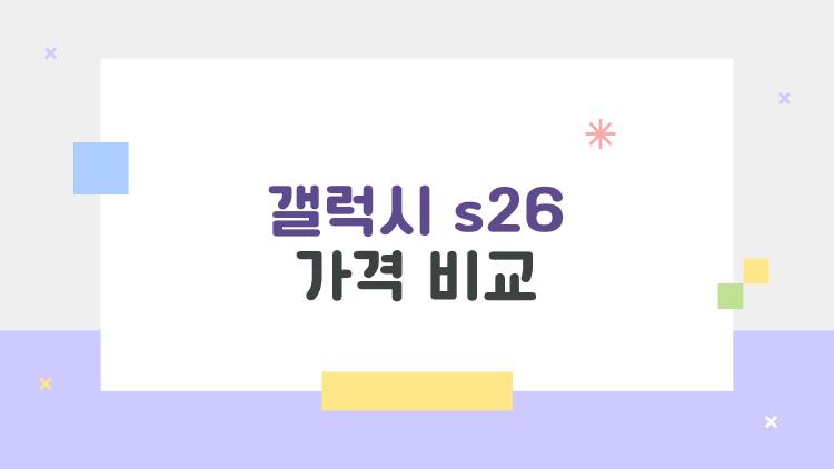 갤럭시 s26 가격 비교