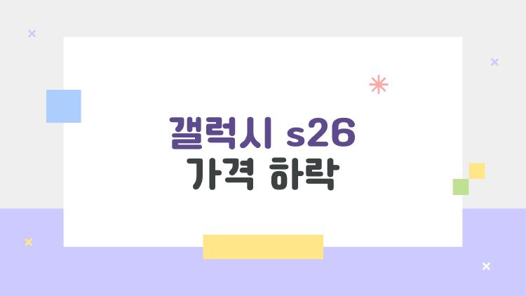 갤럭시 s26 가격 하락