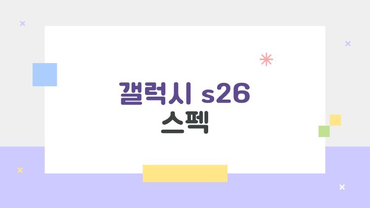 갤럭시 s26 스펙