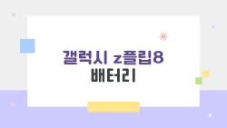 갤럭시 z플립8 배터리, 하루 종일 안심? 충격적인 실제 사용 후기