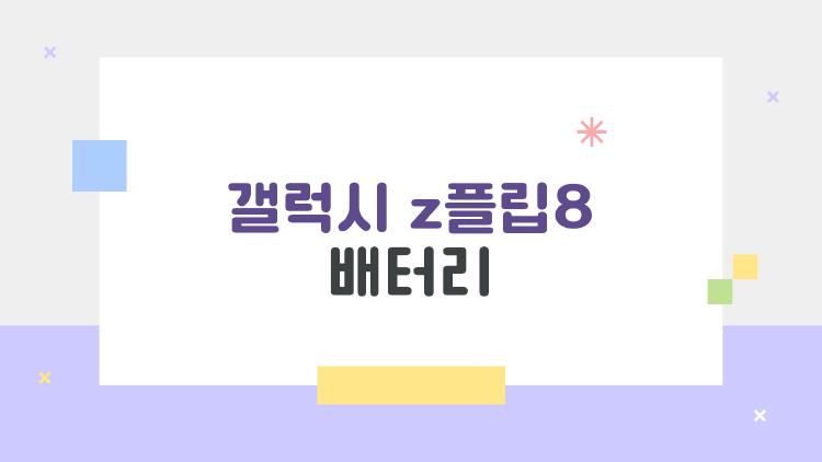 갤럭시 z플립8 배터리, 하루 종일 안심? 충격적인 실제 사용 후기