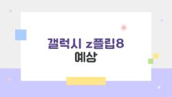 갤럭시 z플립8 예상, 진짜 슬림해진다고? 무게 반으로 줄었을지도
