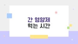 간 영양제 먹는 시간, 알고 먹으면 2배 효과, 모르면 돈만 날린다