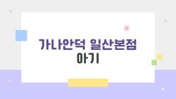 가나안덕 일산본점 아기, 주말에 갈 때 꼭 알아야 할 비밀 후기