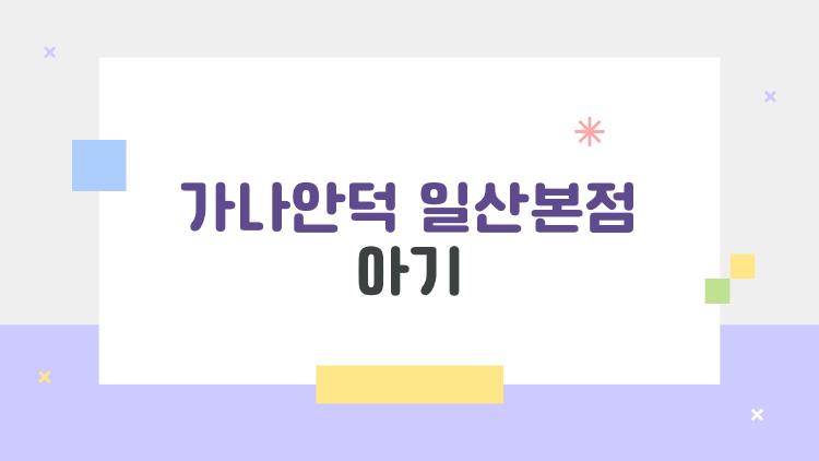 가나안덕 일산본점 아기, 주말에 갈 때 꼭 알아야 할 비밀 후기