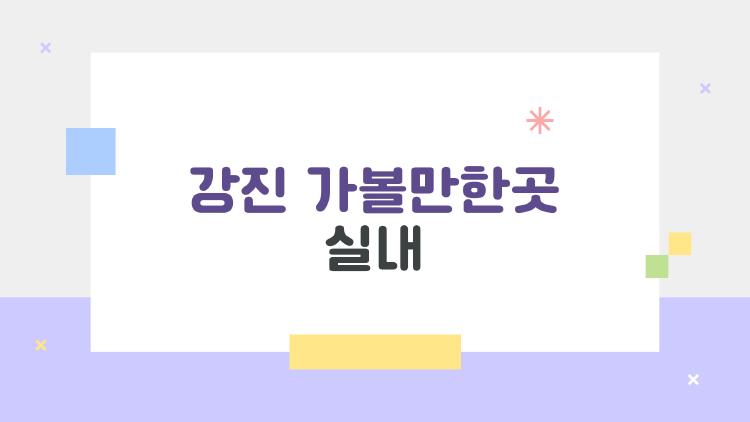 강진 가볼만한곳 실내