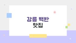 강릉 백반 맛집, 웨이팅 찢는 갈치조림 한 입에 반할 맛