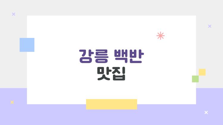 강릉 백반 맛집