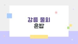 강릉 물회 혼밥, 혼자 먹어도 눈치없는 컵비법 대공개