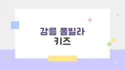 강릉 풀빌라 키즈, 왜 다들 여기만 예약하는 걸까