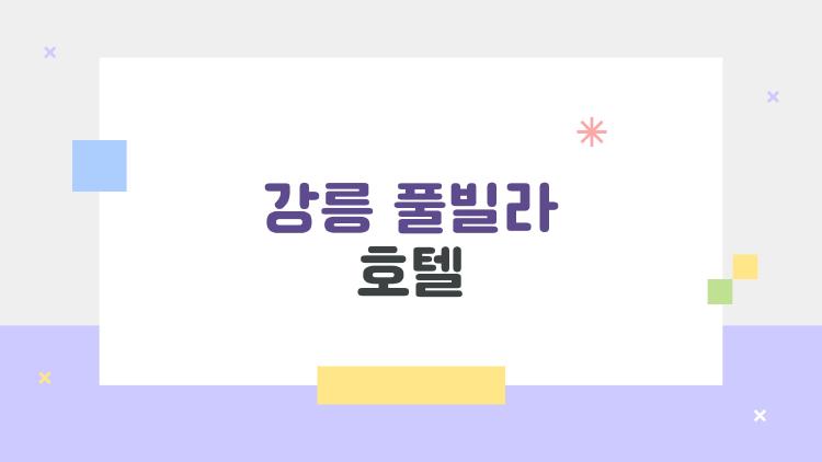 강릉 풀빌라 호텔, 이곳만 알면 후회 제로 여행