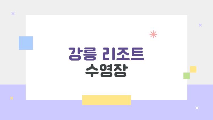 강릉 리조트 수영장