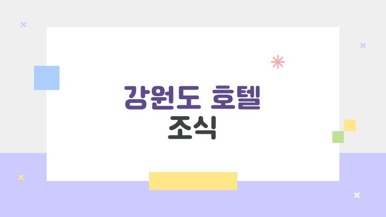 강원도 호텔 조식