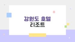 강원도 호텔 리조트, 요즘 사람들이 진짜 궁금해하는 2026년 예약 팁 대공개