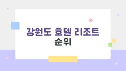 강원도 호텔 리조트 순위, 2026년에 진짜 뜨는 곳은 어디?