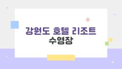 강원도 호텔 리조트 수영장, 실패 없이 고르는 꿀팁이 따로 있다