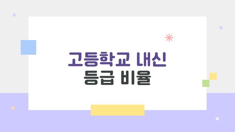 고등학교 내신 등급 비율, 1등급 정말 상위 4%일까?