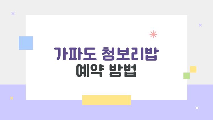 가파도 청보리밥 예약 방법