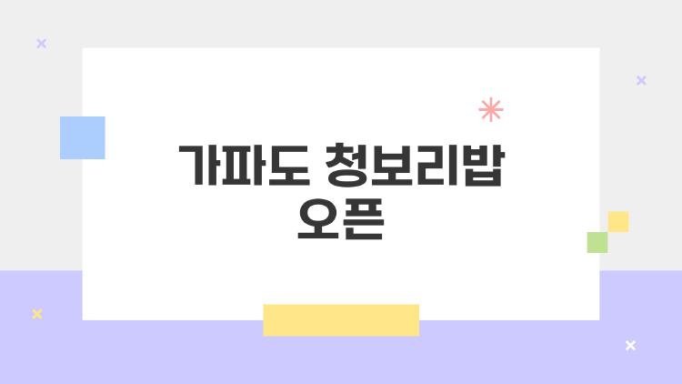 가파도 청보리밥 오픈