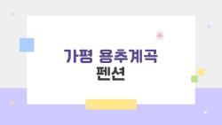 가평 용추계곡 펜션, 평일 7만 원대 가성비 충격