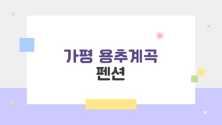 가평 용추계곡 펜션