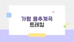 가평 용추계곡 트레킹, 서울 근교에서 반나절이면 완성되는 시원한 계곡 힐링 코스