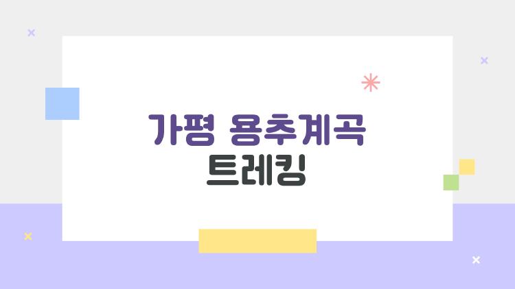 가평 용추계곡 트레킹