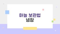 마늘 보관법 냉장, 이 실수 하면 일주일 만에 버려요 왜?