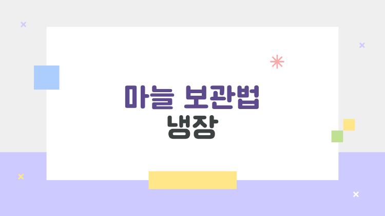 마늘 보관법 냉장, 이 실수 하면 일주일 만에 버려요 왜?