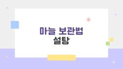 마늘 보관법 설탕 한 스푼에 마늘 걱정 끝, 진짜일까?