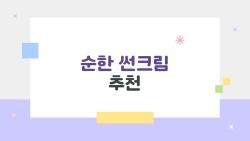 순한 썬크림 추천, 민감피부 구원템 5가지 완전정복