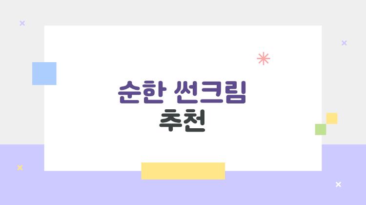 순한 썬크림 추천