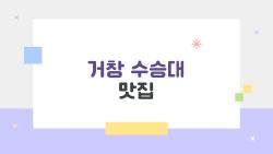거창 수승대 맛집, 현지인만 아는 감자탕 보챔 1등!