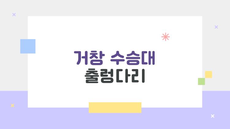 거창 수승대 출렁다리