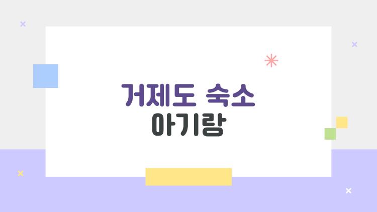거제도 숙소 아기랑