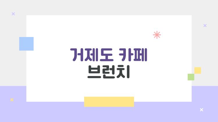 거제도 카페 브런치