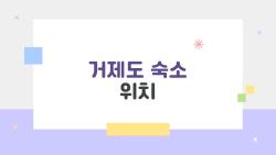 거제도 숙소 위치, 어디에 잡아야 여행이 훨씬 편해질까?
