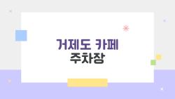 거제도 카페 주차장, 주말 만차 피하는 비밀 시간대