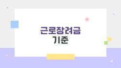 근로장려금 기준 완전정복, 내 돈 얼마 나올까?