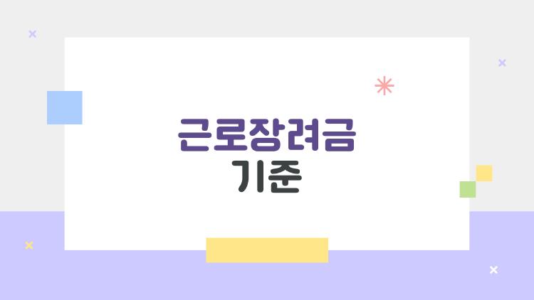 근로장려금 기준