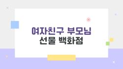 여자친구 부모님 선물 백화점, 5만 원으로 센스 폭발? 실패없는 픽 공개