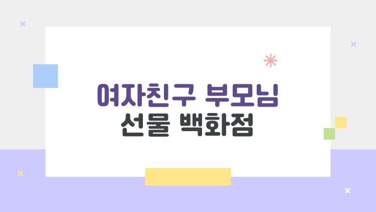 여자친구 부모님 선물 백화점