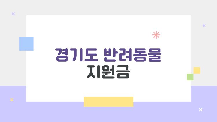 경기도 반려동물 지원금