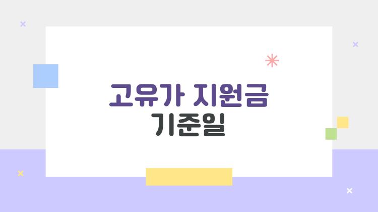 고유가 지원금 기준일