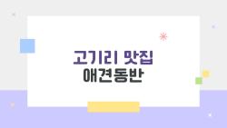 고기리 맛집 애견동반, 강아지랑 캠핑처럼 고기 구워먹은 썰